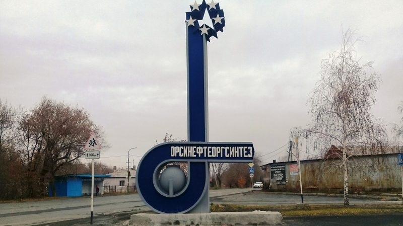 Орский НПЗ 
